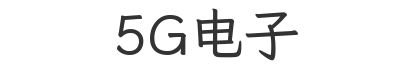 四川5G电子环保科技股份有限公司